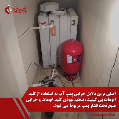 Water pump service and repair in Mashhad 1