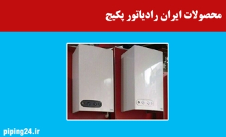 محصولات ایران رادیاتور پکیج 