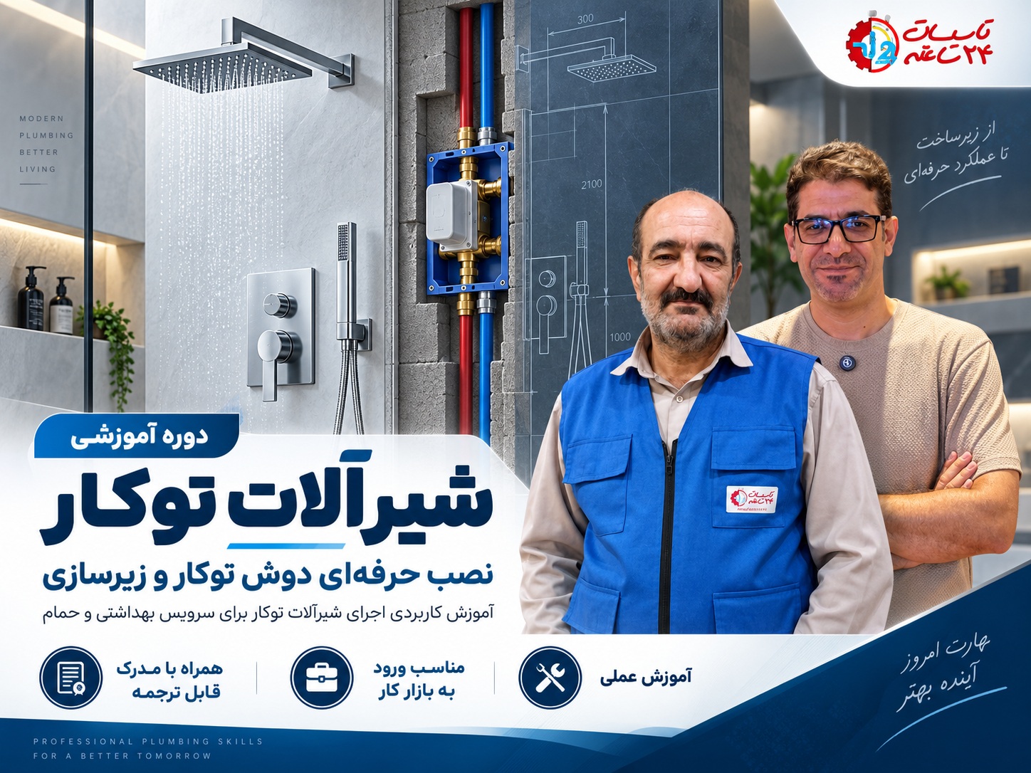 دوره جامع نصب شیرآلات توکار، دوش توکار و زیرسازی