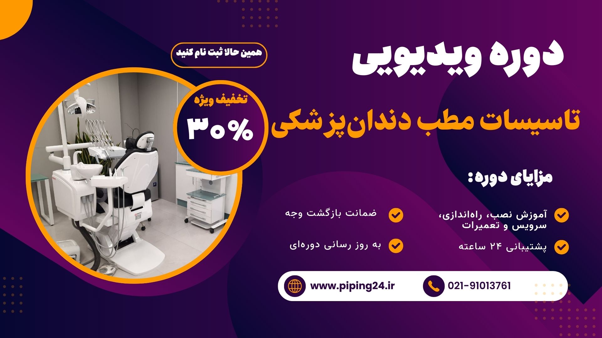 تخفیف دوره آموزش اجرای زیرساخت تاسیسات مطب دندانپزشکی