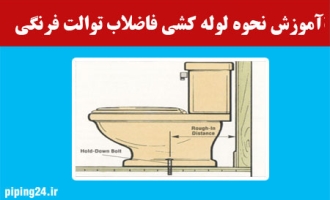 آموزش نحوه لوله کشی فاضلاب توالت فرنگی 