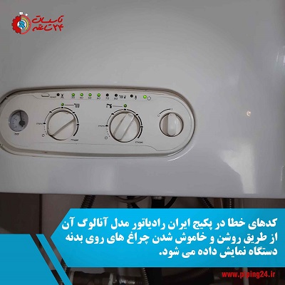 تعمیر پکیج ایران رادیاتور در شیراز 3