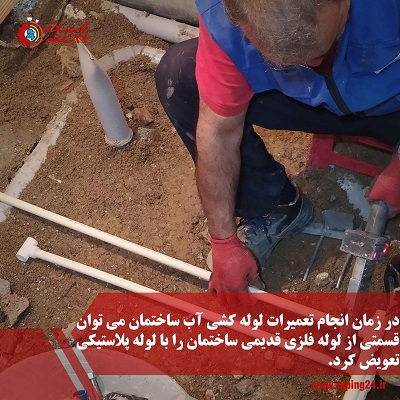 خدمات لوله کشی آب در مشهد 4