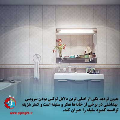 دکوراسیون سرویس بهداشتی ایرانی در خانه های لوکس 1