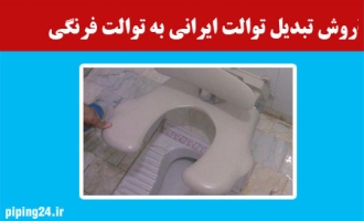 روش تبدیل توالت ایرانی به توالت فرنگی 
