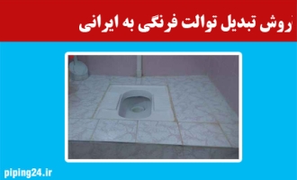 روش تبدیل توالت فرنگی به ایرانی 