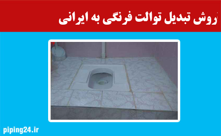 روش تبدیل توالت فرنگی به ایرانی