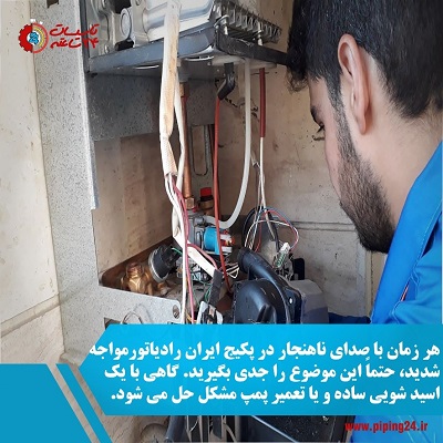 سرویس و تعمیر پکیج ایران رادیاتور در مشهد 3