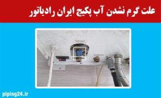 علت گرم نشدن آب پکیج ایران رادیاتور 