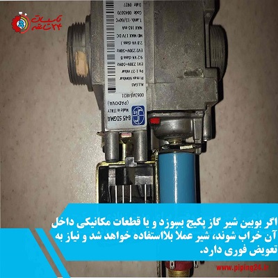 نحوه تست تنظیم و تعمیر شیر گاز پکیج ایران رادیاتور 4