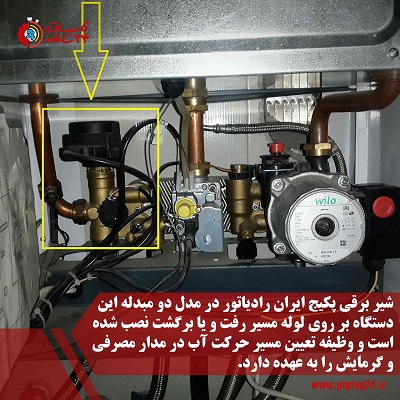 نحوه تعمیر و تعویض شیر برقی پکیج ایران رادیاتور 1