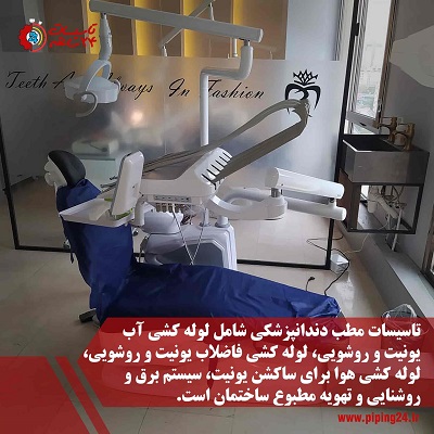 تصویر یونیت دندانپزشکی به همراه تاسیسات مورد نیاز آن